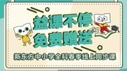 新东方小学语文春季线上同步课Day 1 六年级语文(部编版)第1讲知识名师课堂爱奇艺