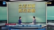 《儿童新冠肺炎诊疗指南》与成人诊疗指南有何不同?资讯搜索最新资讯爱奇艺