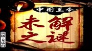 中国至今未解之谜(历代悬案) 004集 彭加木在罗布泊失踪之谜:真相曝光知识名师课堂爱奇艺