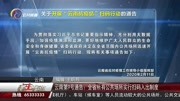 云南第9号通告:全省所有公共场所实行扫码入出制度资讯搜索最新资讯爱奇艺