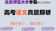 2019和2018高考语文真题全国卷1,2,3精讲 2018年语文高考真题全国卷1文言文阅读专项知识名师课堂爱奇艺