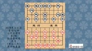 《中国象棋》第20200213期2019年象棋大师公开邀请赛第2轮,李砚希先负赵鑫鑫(黑让二先)体育完整版视频在线观看爱奇艺