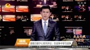 湖南日报宁心系列评论:在战争中学习战争资讯搜索最新资讯爱奇艺