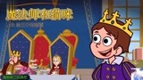 儿童故事-魔法师和猫咪 16：给王子的惊喜-童话故事！