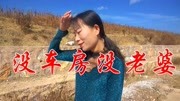 一首情歌《没车没房没老婆》现实又感人,韵味十足,太好听了音乐背景音乐视频音乐爱奇艺