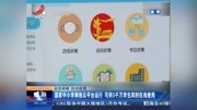 国家中小学网络云平台运行 可供5千万学生同时在线使用资讯搜索最新资讯爱奇艺