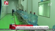 长沙娃哈哈桶装水生产基地复工忙 日产桶装水15000桶资讯搜索最新资讯爱奇艺