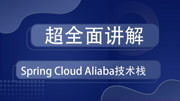 超全面讲解spring cloud Alibaba技术栈 22流控规则基本配置知识名师课堂爱奇艺