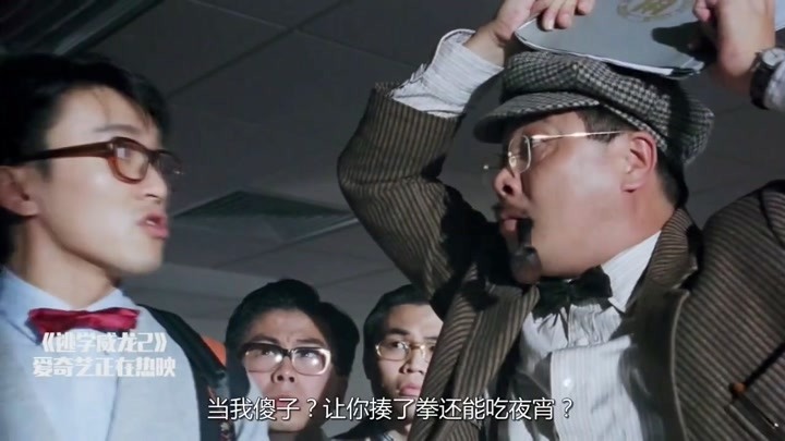 逃学威龙2:星爷带小弟们来学校读书,不料教导主任竟是达叔