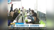 爱心企业捐赠百万个口罩为大学生保驾护航资讯搜索最新资讯爱奇艺