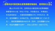  昆明市应对新冠肺炎疫情捐赠款物接收、使用情况公示资讯搜索最新资讯爱奇艺