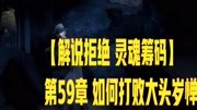 【解说拒绝 灵魂筹码】第59章 如何打败大头岁惮游戏完整版视频在线观看爱奇艺