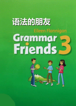 牛津英语语法的朋友 Grammar Friends3册 小学初中高中英语语法课