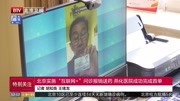 北京实施“互联网+”问诊报销送药 燕化医院成功完成首单资讯搜索最新资讯爱奇艺