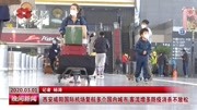 西安咸阳国际机场复航多个国内城市 客流增多防疫消杀不放松资讯搜索最新资讯爱奇艺