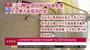 北京暂停燃气居民用户抄表收费产生欠费不收取违约金资讯搜索最新资讯爱奇艺