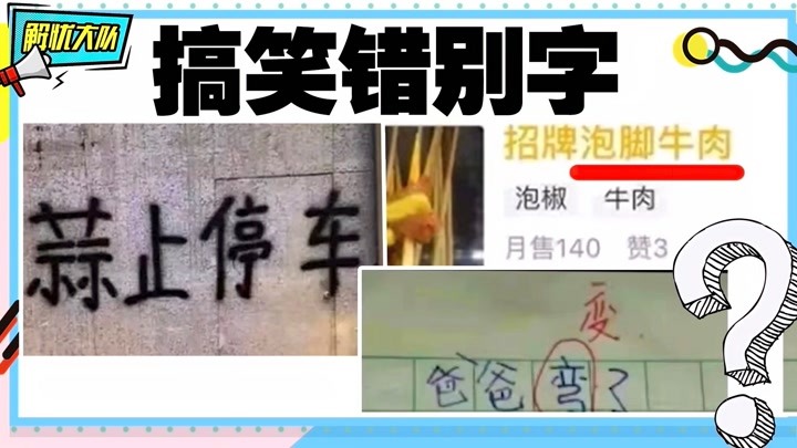 奇创计划 多读书没坏处,这些错别字,真不是来搞笑的?