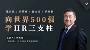 向世界500强 学HR三支柱 人力资源管理的5大特征知识名师课堂爱奇艺