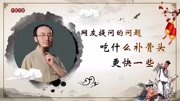 《颈肩腰腿痛专辑骨科—马鹏程医生》第20191127期骨折后应该吃些什么对我们长骨头更有好处呢?专家马鹏程为您解答健康完整版视频在线观看爱奇艺