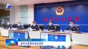  全市公安局长会议召开资讯搜索最新资讯爱奇艺