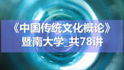 K9294《中国传统文化概论》暨南大学共78讲 K929415中国传统文化发展的基本规律知识名师课堂爱奇艺