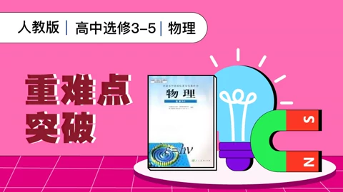 高中物理选修3 5重难点突破免费试听 放射性元素的衰变 知识 名师课堂 爱奇艺