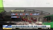 泉州酒店坍塌事故已致10死尚有23人待搜救资讯搜索最新资讯爱奇艺