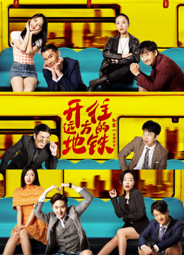 Watch the latest 开往远方的地铁 (2020) online with English subtitle for free English Subtitle