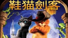 线上看 鞋貓劍客 (2011) 带字幕 中文配音