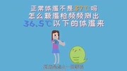 《人民医学》第20200313期正常体温不是37度吗?怎么额温枪频频测出36.5度以下的体温来健康完整版视频在线观看爱奇艺