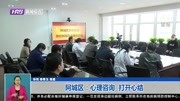 阿城区:心理咨询 打开心结资讯搜索最新资讯爱奇艺