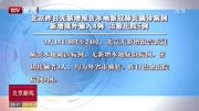 北京昨日无新增报告本地新冠肺炎确诊病例 新增境外输入4例 治愈出院5例资讯搜索最新资讯爱奇艺