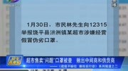 超市售卖＂问题＂口罩被查 揪出中间商和供货商资讯搜索最新资讯爱奇艺