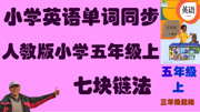 学小学英语单词五年级上同步人教七块链三年级始自然拼读谐音联想 U1 young 知识名师课堂爱奇艺