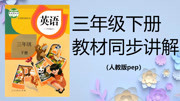 三年级英语下册课本教材同步讲解 小学三年级英语下册第一单元第一课时课本同步讲解知识名师课堂爱奇艺