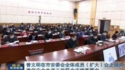 曾文明在市安委会全体成员(扩大)会上强调 确保安全生产工作获全省优秀等次资讯搜索最新资讯爱奇艺