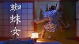 日本恐怖片《东瀛鬼咒》，隐藏在都市的蜘蛛女，有八条腿还吃男人