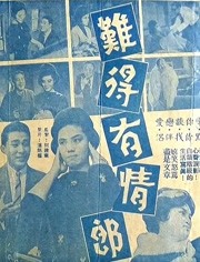 难得有情郎（1962）