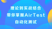 理论到实战结合,带你掌握AirTest自动化测试 08AirTest图像框架实战(电商App登录、退出)知识名师课堂爱奇艺