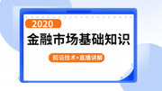 【2020金融课程】金融市场基础知识 02第一章第二讲金融市场的功能知识名师课堂爱奇艺