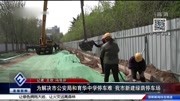 为解决市公安局和育华中学停车难 我市新建绿荫停车场资讯搜索最新资讯爱奇艺