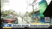 “克隆出租车＂疯狂逃窜 警车围堵20分钟逼停司机资讯搜索最新资讯爱奇艺