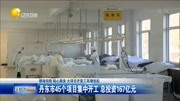 丹东市45个项目集中开工 总投资167亿元资讯搜索最新资讯爱奇艺