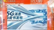 三大运营商推出5G消息:传统短信将迎来大升级资讯搜索最新资讯爱奇艺