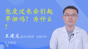 包皮过长会引起早泄吗?为什么?健康完整版视频在线观看爱奇艺