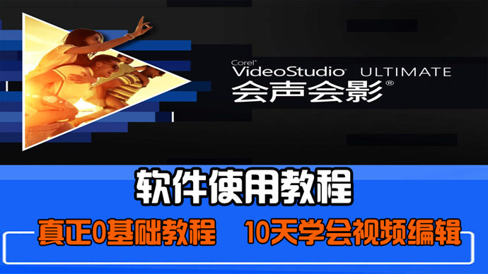 视频编辑教程