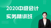 2020年中级会计《会计实务》新大纲网授精讲教程 8第三章 固定资产的确认和外购固定资产初始计量知识名师课堂爱奇艺