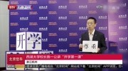 西湖大学校长施一公讲“开学第一课”资讯搜索最新资讯爱奇艺