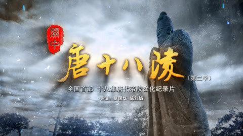 关中唐十八陵（第二季） (2019) Full online with English subtitle for free – iQIYI |  iQ.com