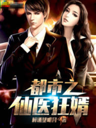 都市之仙医狂婿